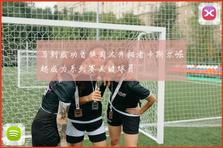 马刺成功晋级淘汰开拓者卡斯尔崛起成为系列赛关键球员