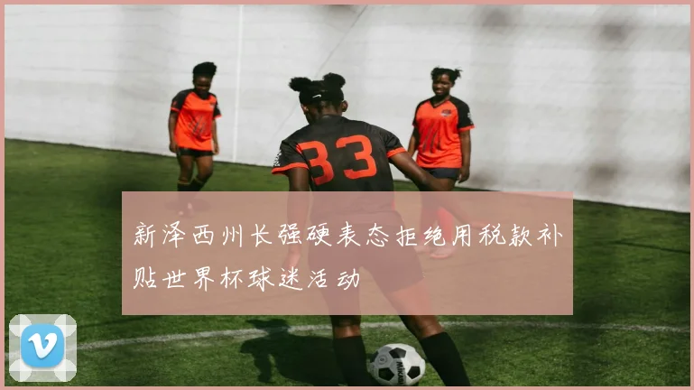 新泽西州长强硬表态拒绝用税款补贴世界杯球迷活动
