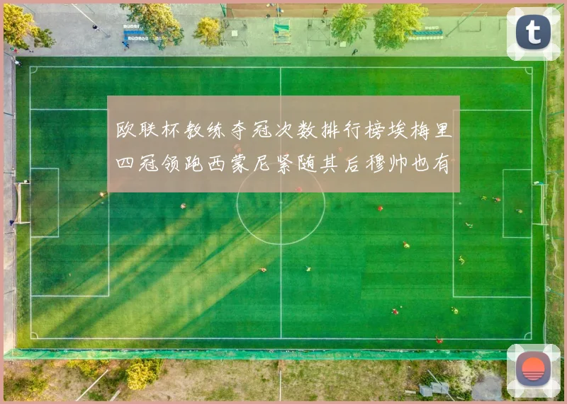 欧联杯教练夺冠次数排行榜埃梅里四冠领跑西蒙尼紧随其后穆帅也有一冠