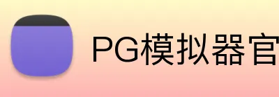 PG模拟器官网 logo